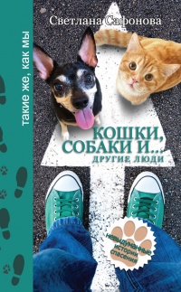 Cartea unei pisici, unui câine și ... alți oameni