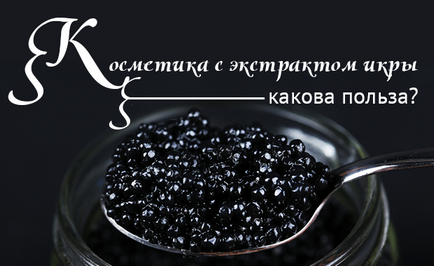 Cosmetica cu extract de caviar - frumusete - o revista despre frumusete si sanatate