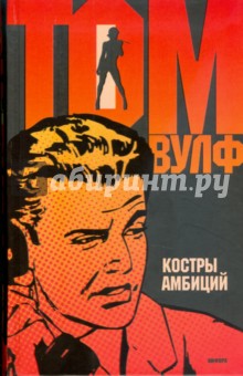 Багаття амбіцій - Том Вулф рецензії та відгуки на книгу, isbn 978-5-3670-0901-9, лабіринт