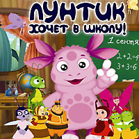Luntik akar iskolába, gyermek színház (Iskola) Luntik akar iskolába, gyermek színházak