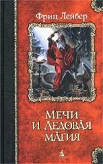 Мечі і льодова магія - російська електронна бібліотека