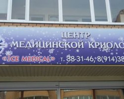 Centrul medical - gheață medicală - în Blagoveshchensk