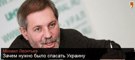 Михайло леонтьев навіщо потрібно було рятувати Україну Політикус