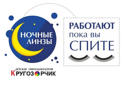 Lentile de noapte (orthokeratologie) - corecție temporară a vederii cu ajutorul lentilelor de contact dure