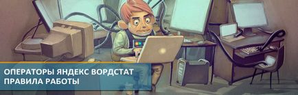 Оператори яндекс вордстат