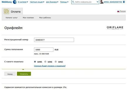 Оплачуємо замовлення в oriflame-росія через webmoney