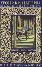 Recenzii despre cronicile cărții din Narnia