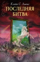 Recenzii despre cronicile cărții din Narnia