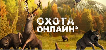 Vânătoare online vkontakte ieftin pentru bani, bancnote, monede de aur, cartușe și teritorii