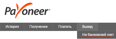 Payoneer - retragerea fondurilor într-un cont bancar într-o bancă privată