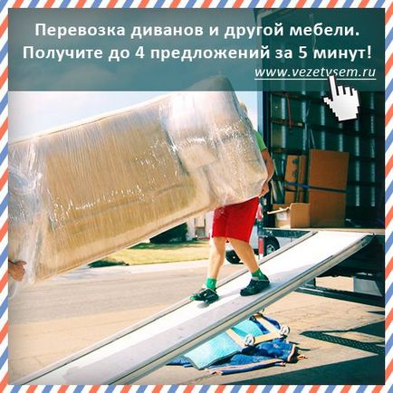 Pentru a transporta canapeaua din Moscova, regiunea și țării canapea transport ieftin cu incarcator la țară