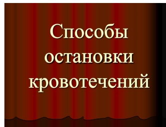 Перша медична допомога при кровотечах