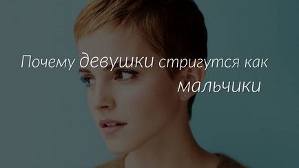 Miért a nők vannak vágva fiúk - n o t m o d e l (miért) Miért a nők vannak vágva fiúk - n o t m o d e l