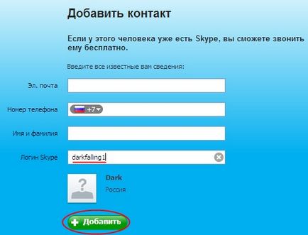 Търсене за и добавяне на контакти в Skype