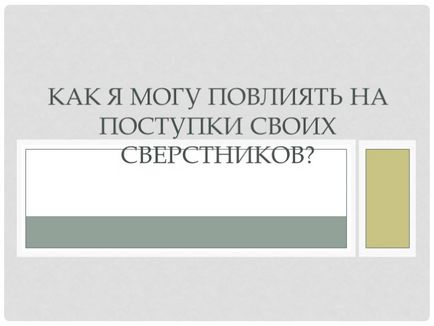 Презентація - класна година «як я можу вплинути на вчинки своїх однолітків»