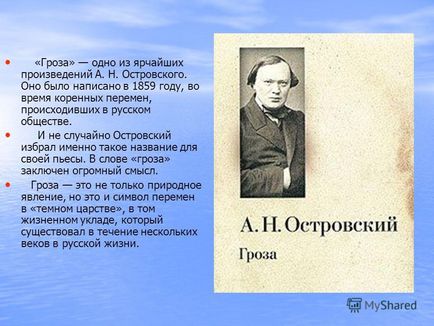 Bemutató, hogyan érti a címet a játék vskogo - zivatar (mint tudjuk a nevét a játék Alexander Osztrovszkij „vihar”?) Bemutató, hogyan érti a címet a játék vskogo - vihar