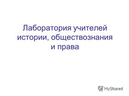 Презентація на тему лабораторія вчителів історії, суспільствознавства і права