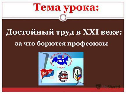 Презентація на тему тема уроку гідну працю в xxi столітті за що борються профспілки