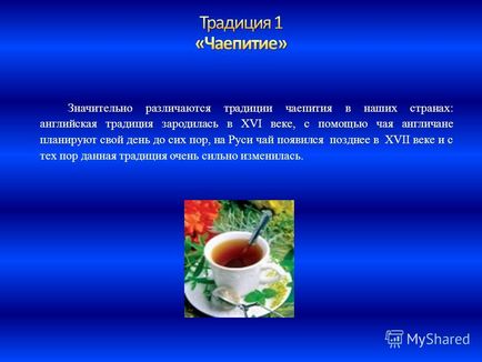 Презентація на тему в Англії є традиція пити чай шість разів на день 1-я чашка чаю англійці