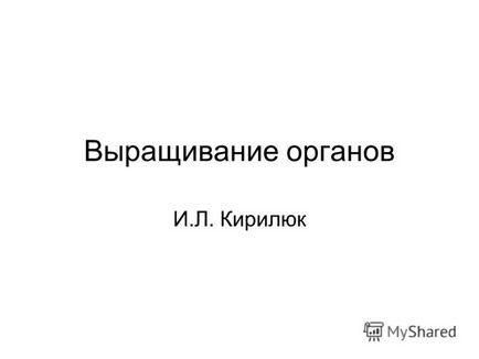 Презентація на тему вирощування органів і