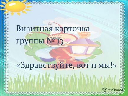 Презентація на тему візитна картка групи 13 - здрастуйте, ось і ми!