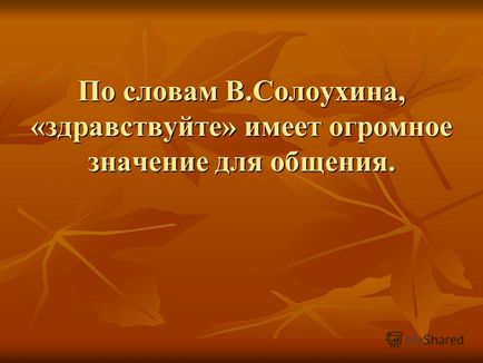 Презентація на тему здрастуйте! Що особливого тим ми один одному сказали просто - здрастуйте,