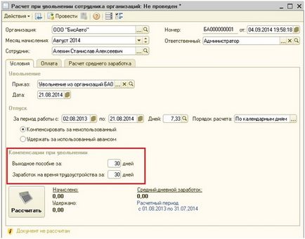 Изчисляването на служителите при напускане 1C Заплата и управление на персонала 8 - Счетоводство, без да се притеснява