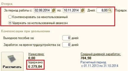 Изчисляването на служителите при напускане 1C Заплата и управление на персонала 8 - Счетоводство, без да се притеснява