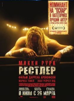 Рестлер (the wrestler) Рік випуску 2008 - дивитися онлайн