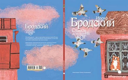 Самсон - домашній кіт, Бродський иосиф александрович