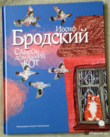 Самсон - домашній кіт, Бродський иосиф александрович