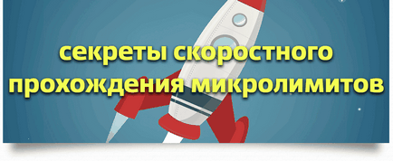 Секрети швидкісного проходження мікролімітах