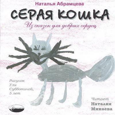 Сіра кішка (наталья Абрамцева)