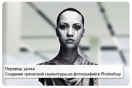 Létrehozása egy görög szobor a fotók Photoshop, soohar - órák Photoshop és 3D grafika
