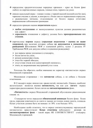 A fajta standard moszkvai őrkutya (RKF) - Moszkva őr - rock szabványok - katalógus