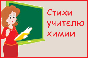 Вірші вчителю хімії на останній дзвоник