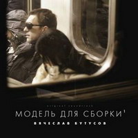 Текст пісні собаки - В'ячеслав Бутусов - модель для збірки (2008)