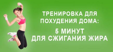 Тренування будинку для схуднення для жінок програма і план