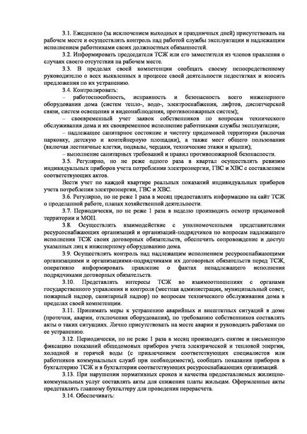 Керуючий ТСЖ і власники посадова інструкція, приблизна зарплата завідувача управлінням