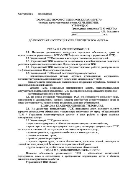 Керуючий ТСЖ і власники посадова інструкція, приблизна зарплата завідувача управлінням