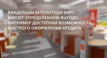 Вибираємо вигідний кредит в альфа-банку для держателів зарплатних карт