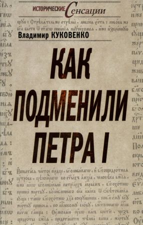 Vladimir kukovenko - ca înlocuitor pentru Petra i - pagina 1