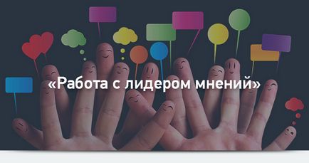 15 Рад по спільній по роботі з лідерами думок енциклопедія результативного маркетингу