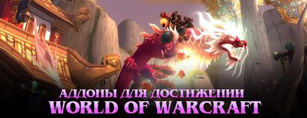 Addons pentru realizări în lumea Warcraft