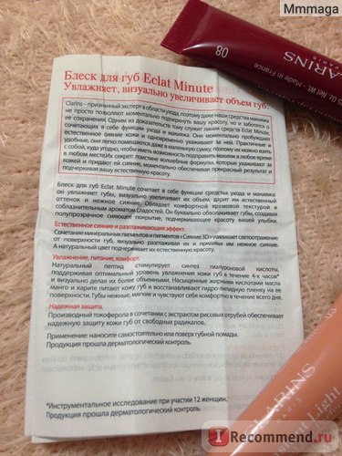 Lip Gloss clarinele minute eclat - 