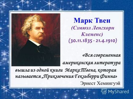 Чим знаменитий марк Твен