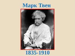 Ce este celebrul Mark Twain