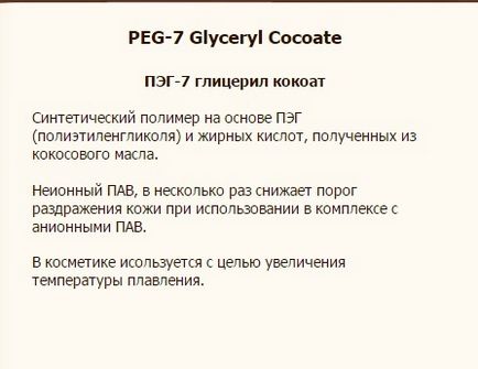 Для чого до складу більшості шампунів додають peg-7 glyceryl cocoate