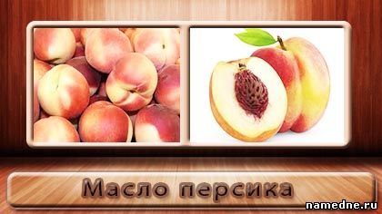 Ефірна олія персика в народній медицині - ефірні масла - різне - народні рецепти - namedne -