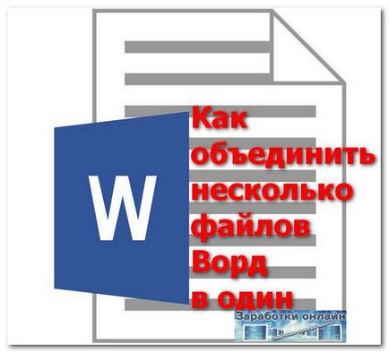 Як можна об'єднати декілька файлів ворд в один файл, заробітки онлайн